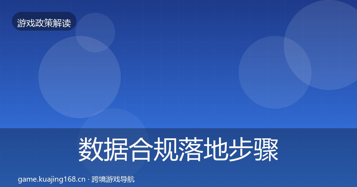 数据合规落地步骤要点梳理·第2831篇