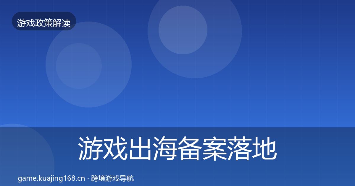 游戏出海备案落地步骤入门到进阶