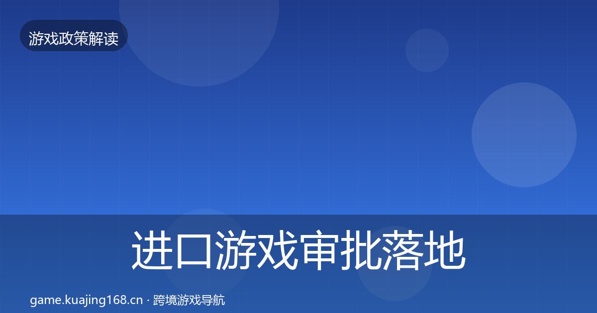 进口游戏审批落地步骤全攻略·第2832篇