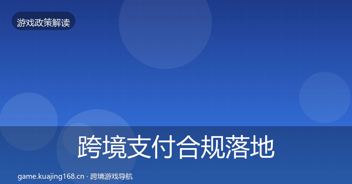跨境支付合规落地步骤入门到进阶·第2832篇