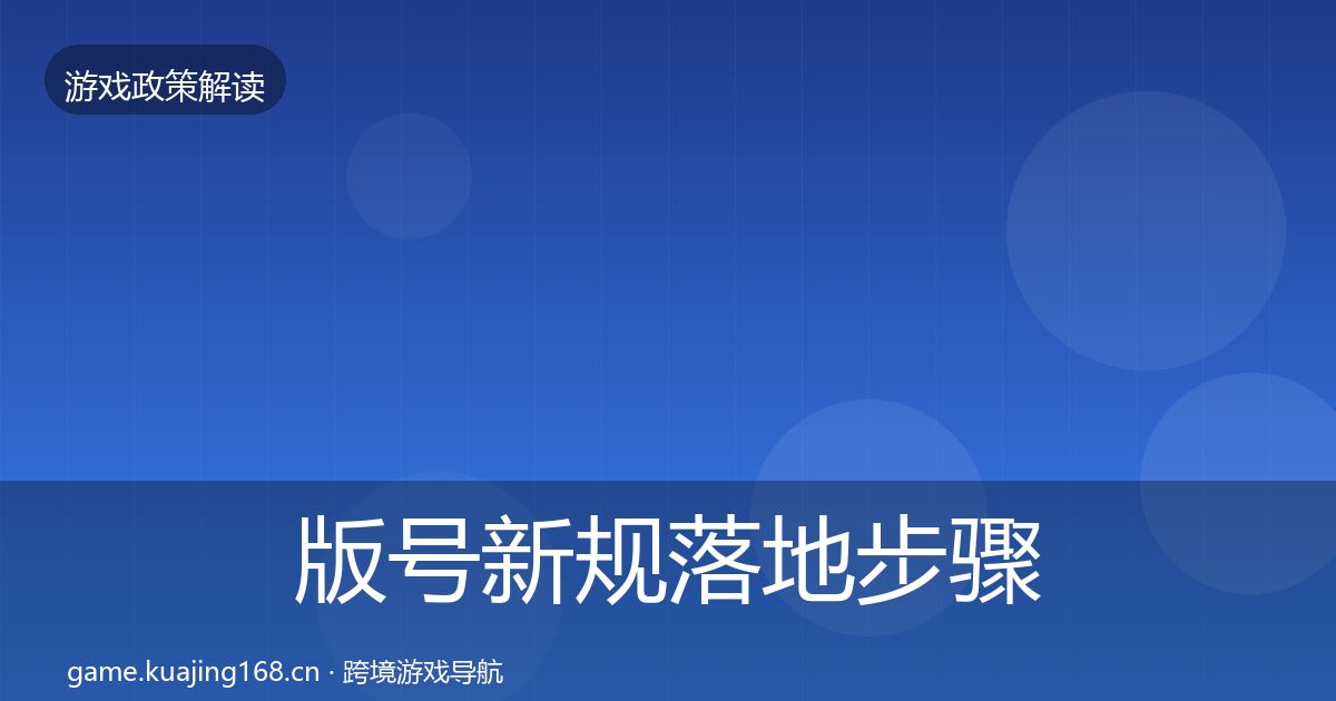 版号新规落地步骤全攻略
