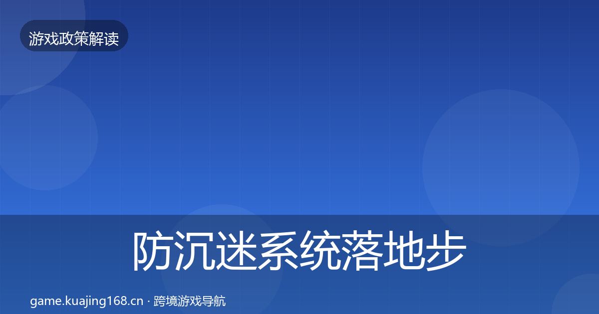 防沉迷系统落地步骤实践指南
