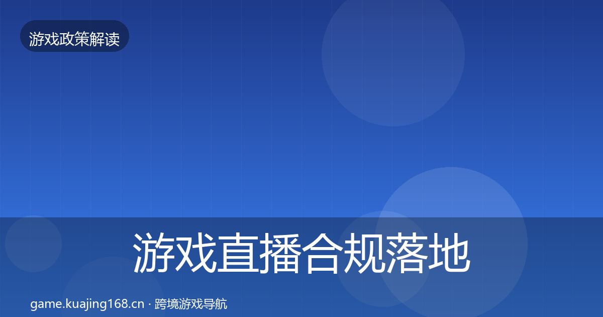 游戏直播合规落地步骤实践指南·第2835篇