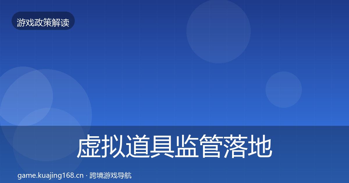 虚拟道具监管落地步骤要点梳理·第2835篇