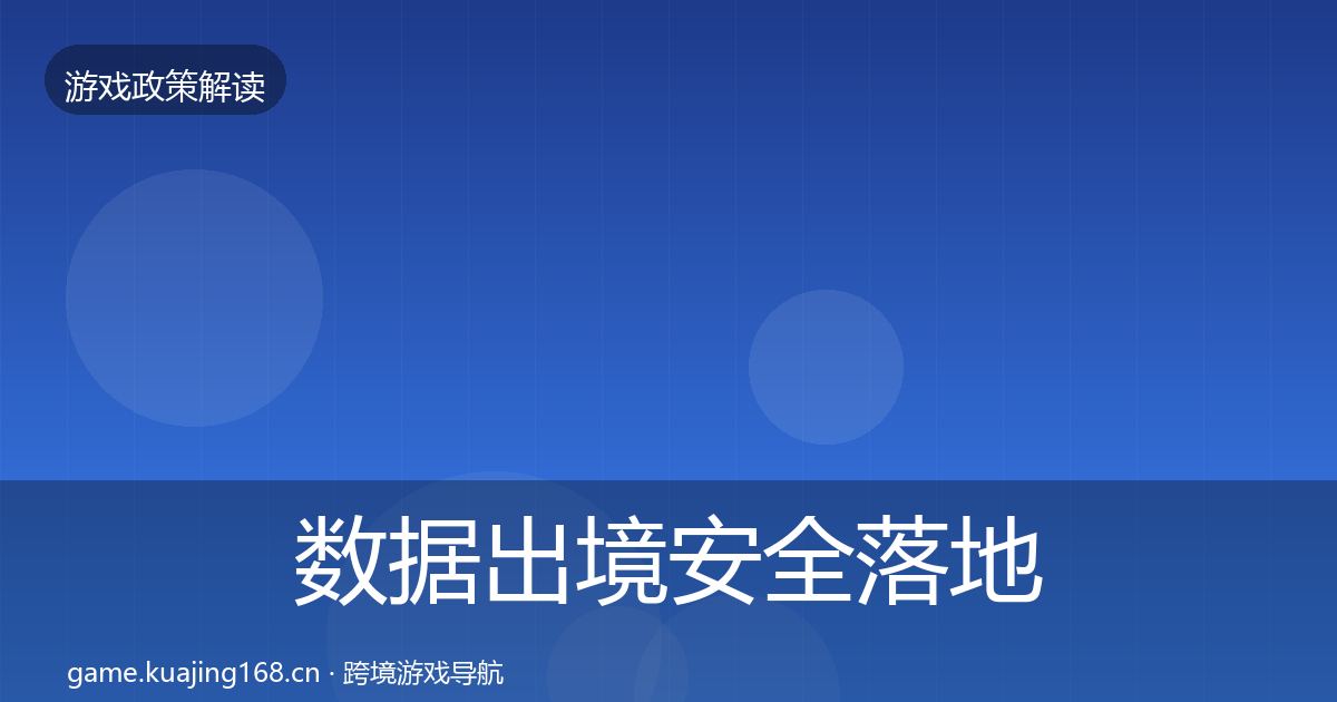 数据出境安全落地步骤入门到进阶