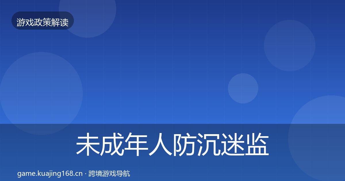 未成年人防沉迷监管动向实践指南·第2836篇
