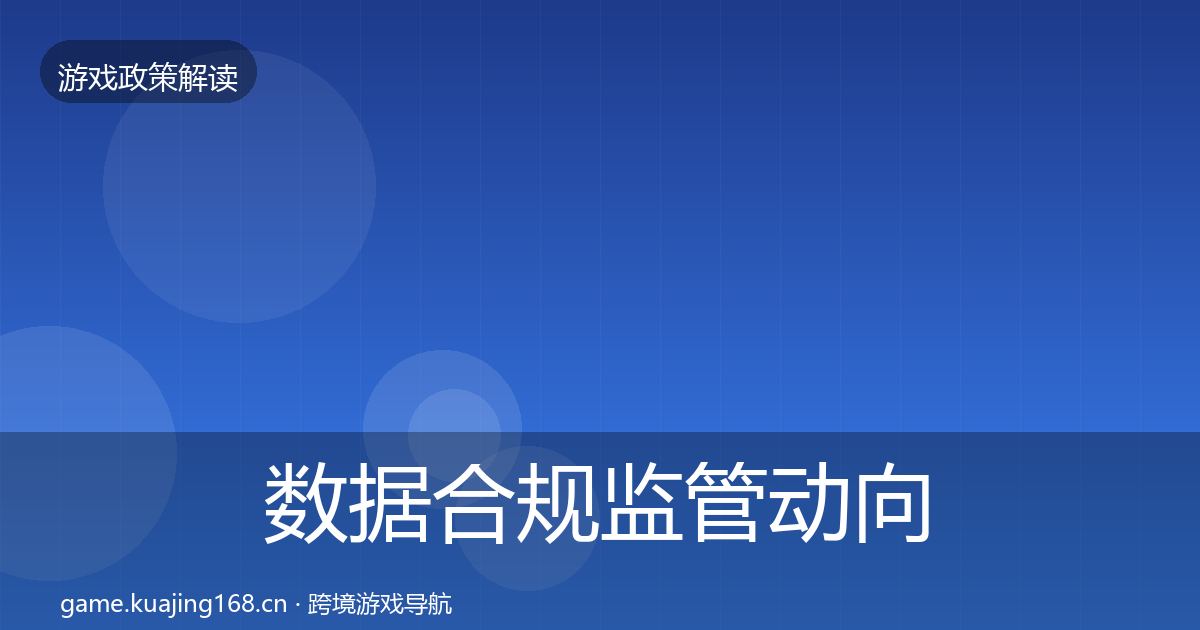 数据合规监管动向要点梳理