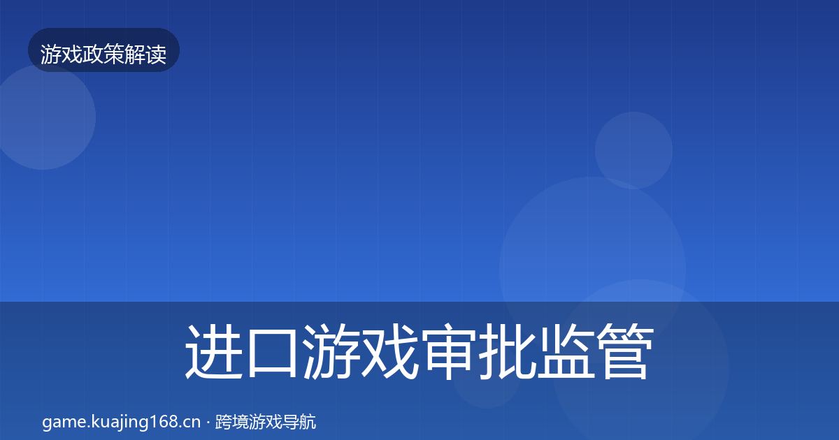 进口游戏审批监管动向全攻略·第2837篇