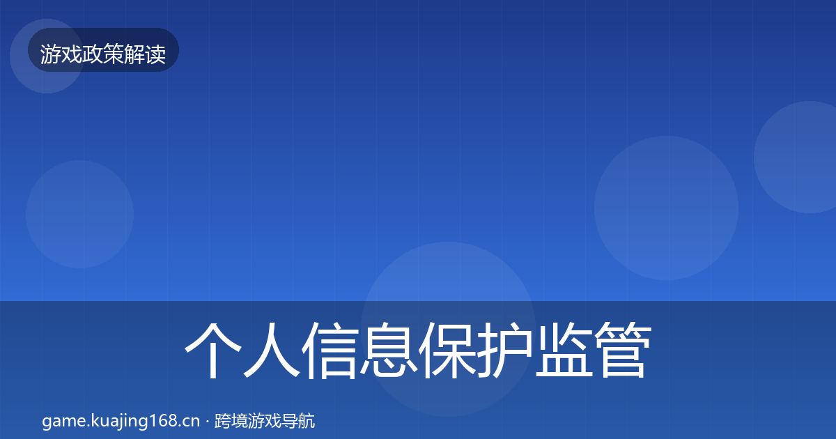 个人信息保护监管动向要点梳理·第2837篇