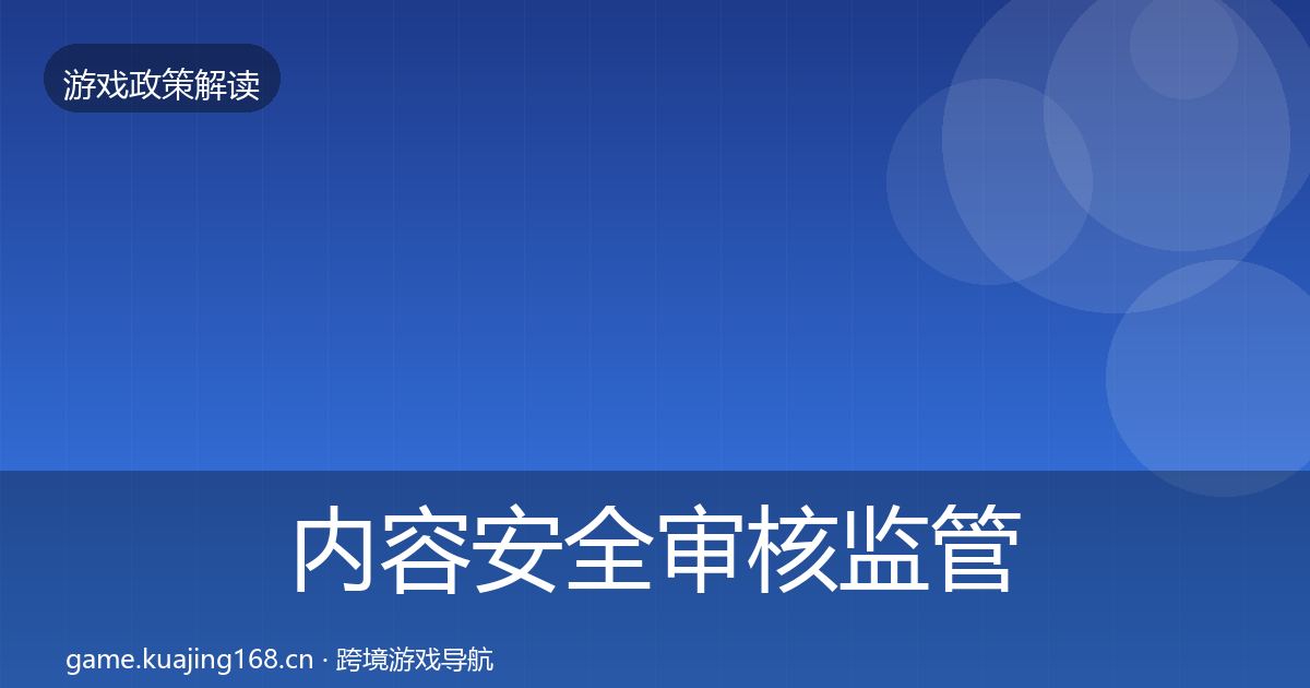 内容安全审核监管动向全攻略·第2838篇