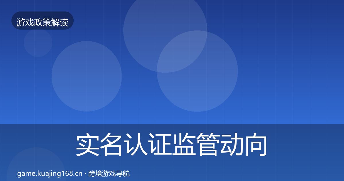 实名认证监管动向要点梳理·第2838篇