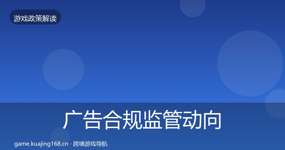 广告合规监管动向入门到进阶