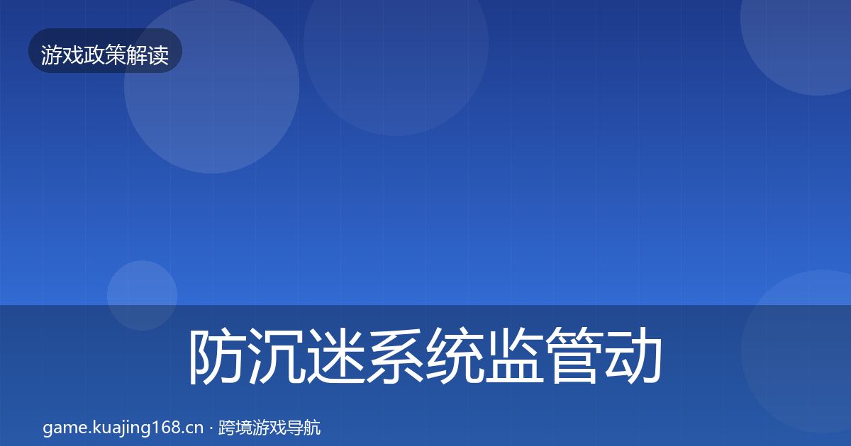 防沉迷系统监管动向实践指南·第2839篇