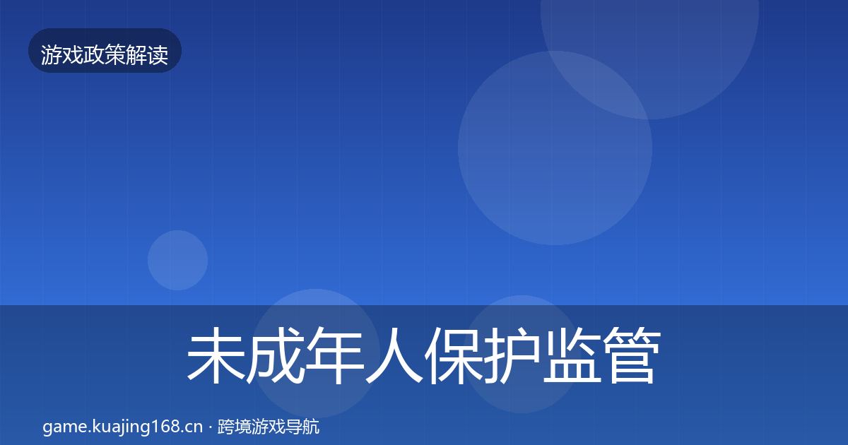 未成年人保护监管动向要点梳理