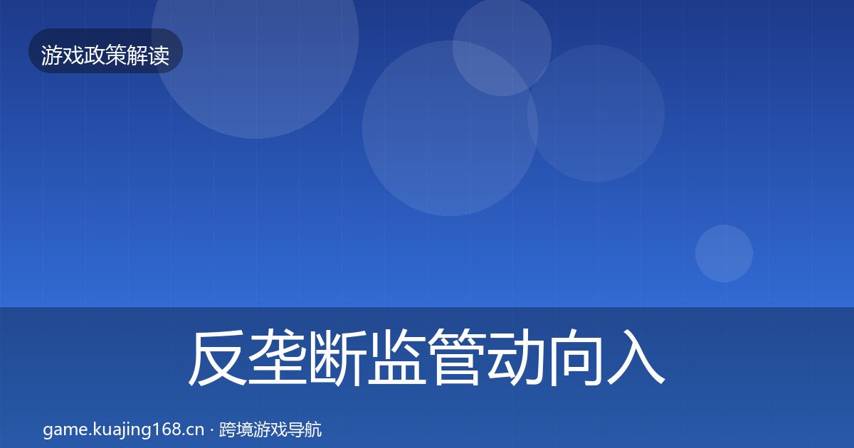 反垄断监管动向入门到进阶·第2839篇