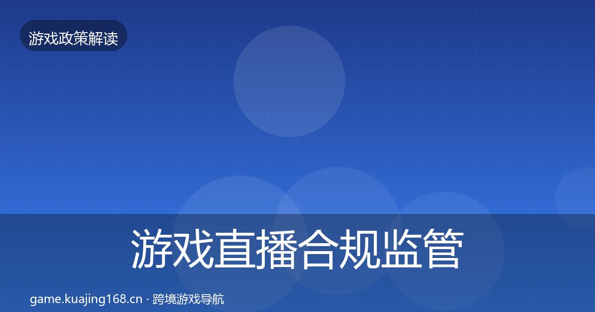 游戏直播合规监管动向实践指南·第2840篇