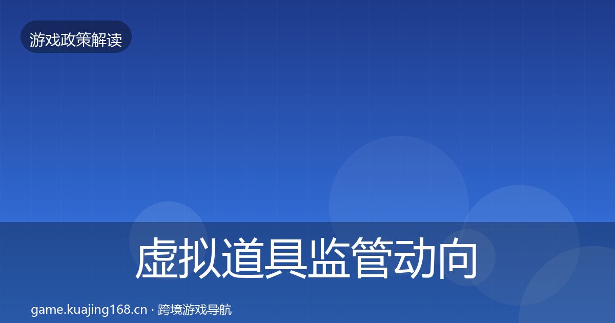 虚拟道具监管动向要点梳理·第2840篇