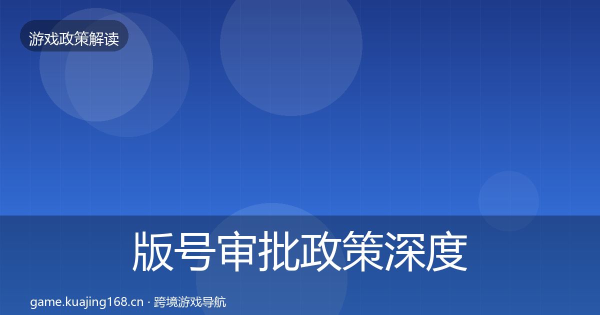 版号审批政策深度解读全攻略·第2841篇