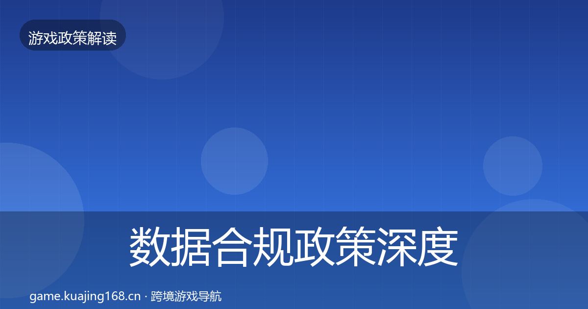 数据合规政策深度解读要点梳理·第2841篇