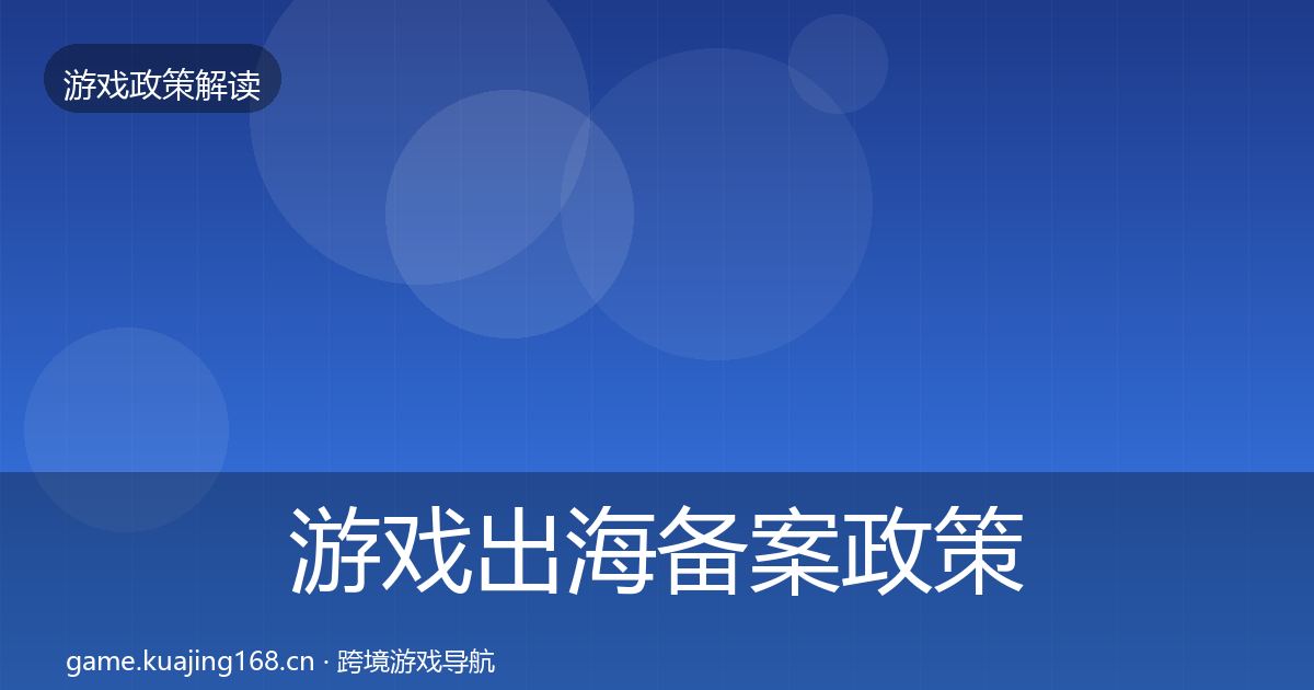 游戏出海备案政策深度解读入门到进阶·第2841篇
