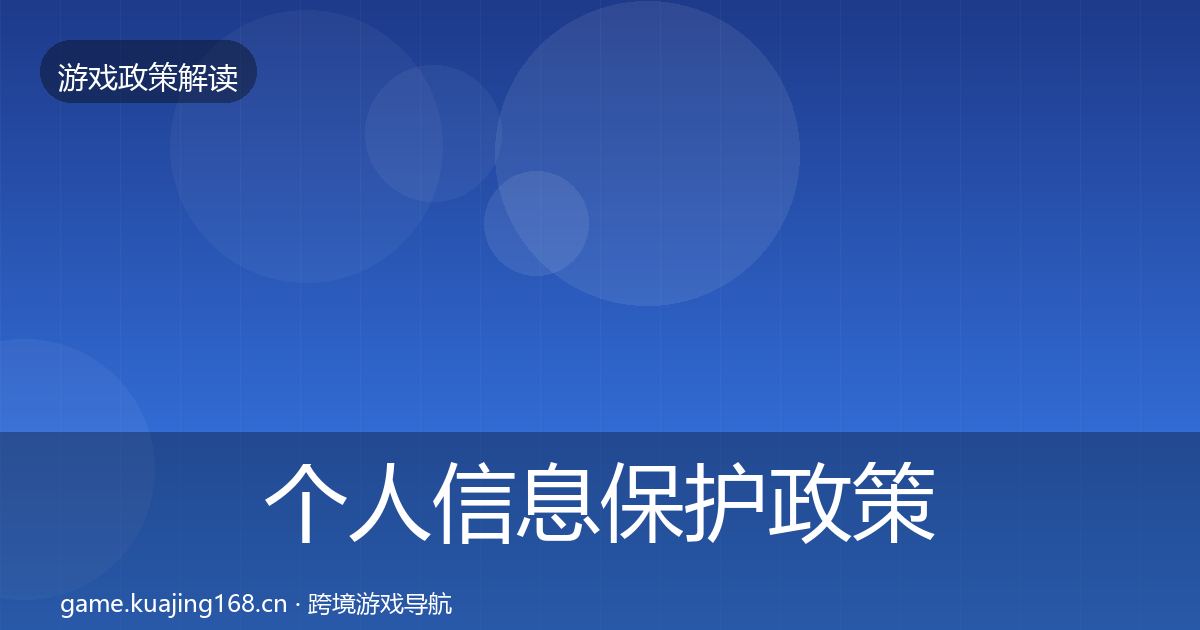 个人信息保护政策深度解读要点梳理