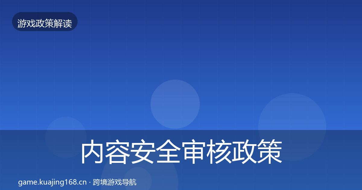 内容安全审核政策深度解读全攻略