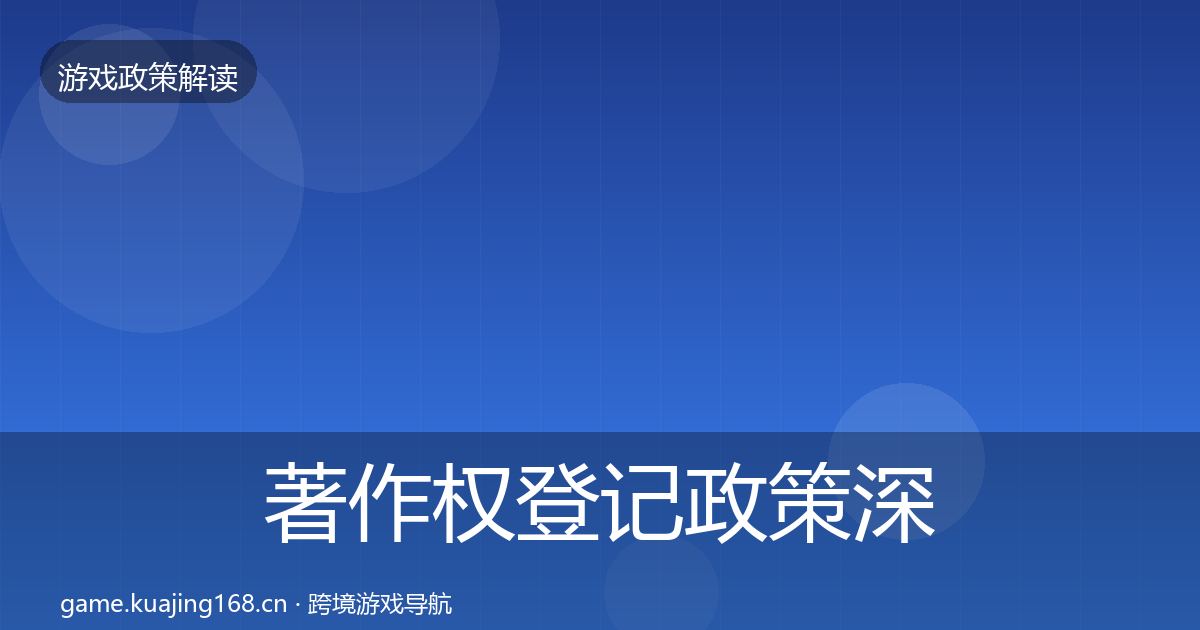 著作权登记政策深度解读实践指南