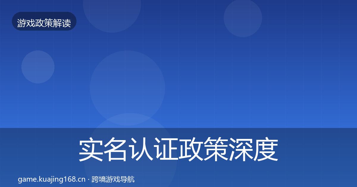 实名认证政策深度解读要点梳理·第2843篇