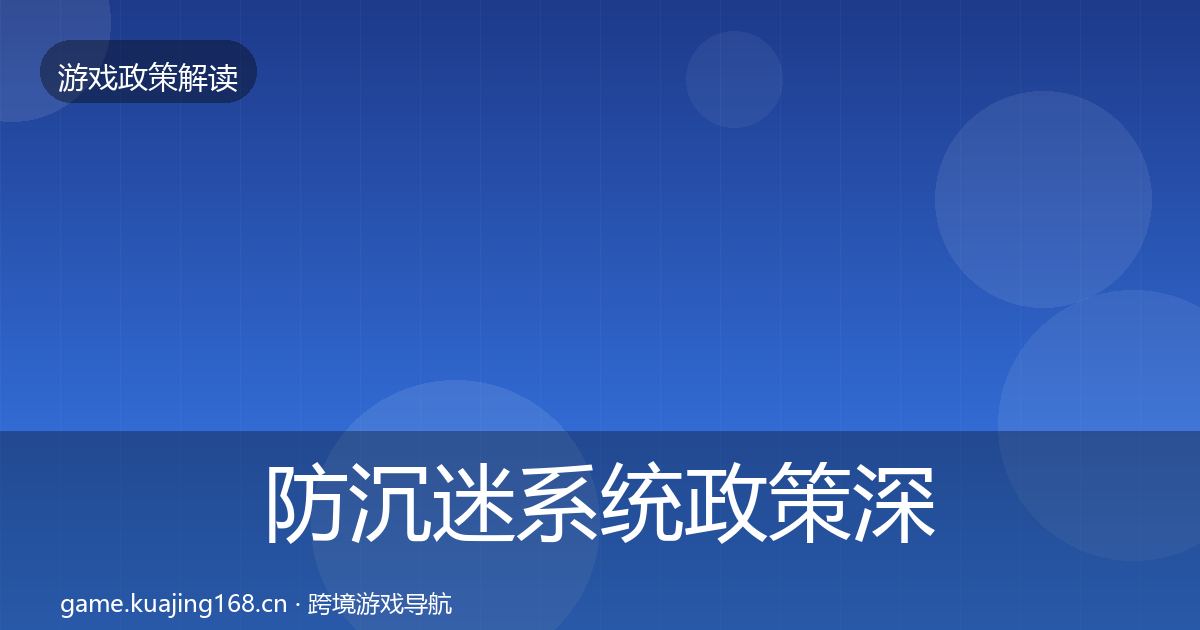 防沉迷系统政策深度解读实践指南
