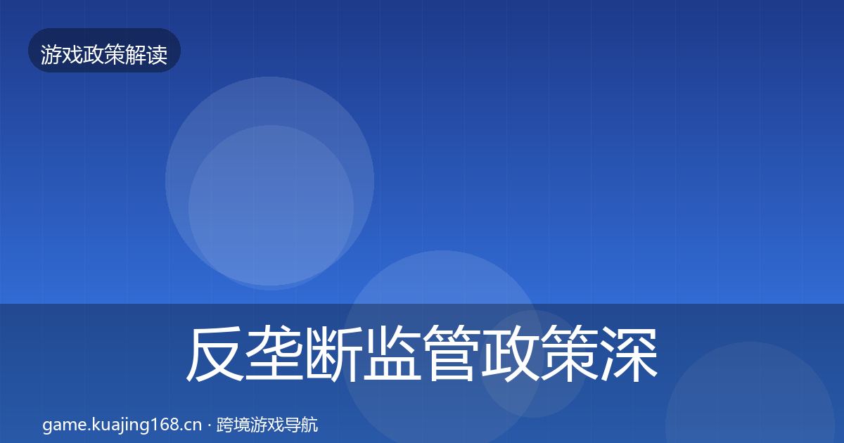 反垄断监管政策深度解读入门到进阶