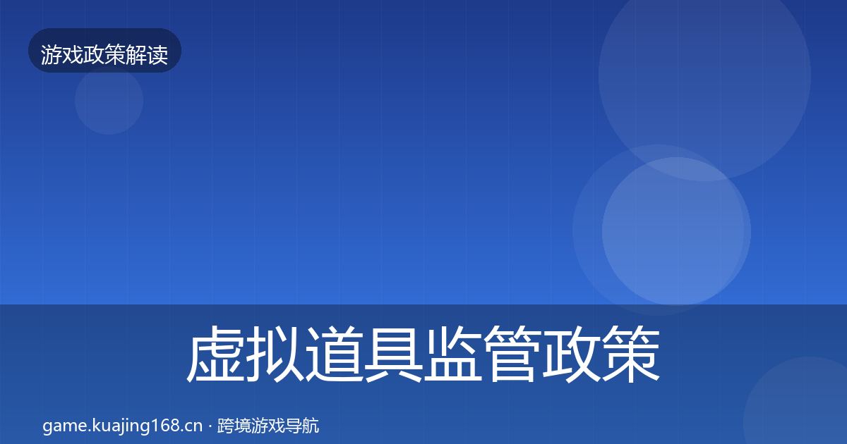 虚拟道具监管政策深度解读要点梳理