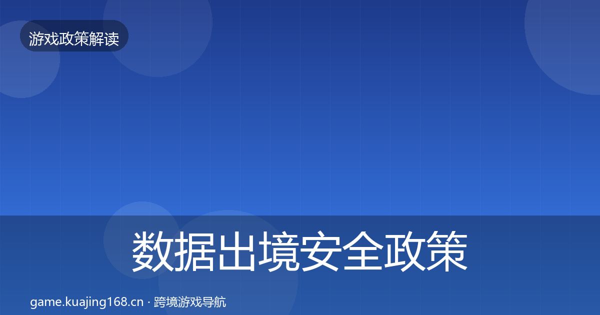 数据出境安全政策深度解读入门到进阶