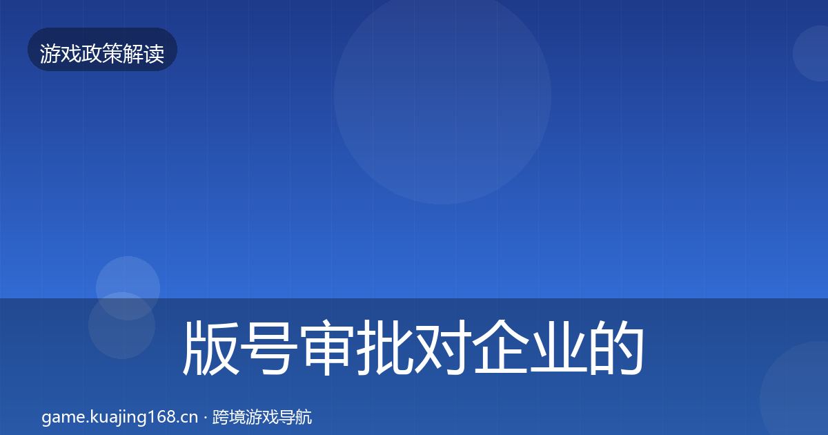 版号审批对企业的影响分析全攻略