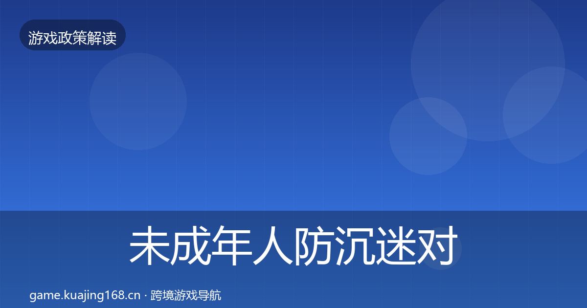 未成年人防沉迷对企业的影响分析实践指南
