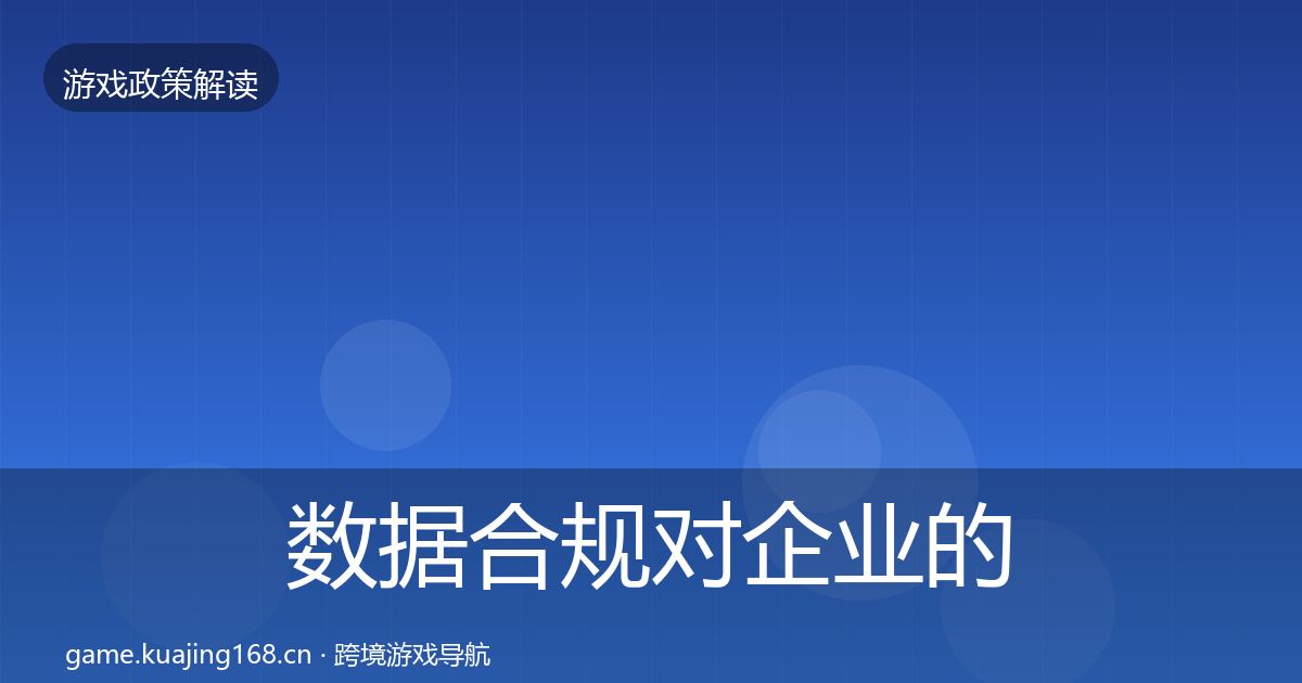 数据合规对企业的影响分析要点梳理·第2846篇