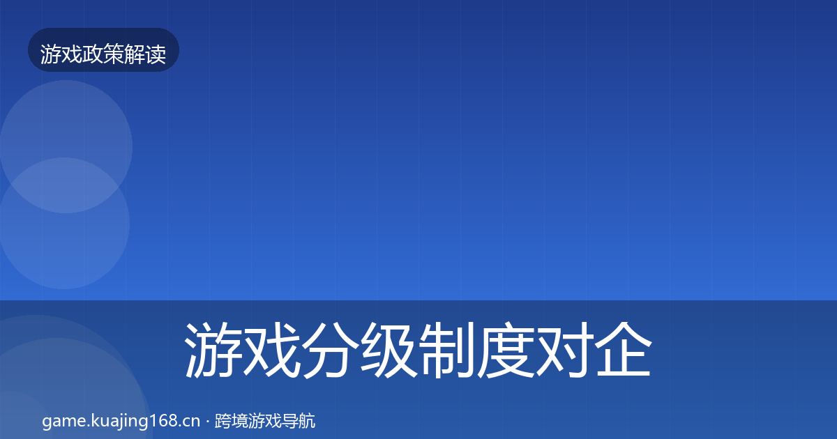 游戏分级制度对企业的影响分析实践指南·第2847篇