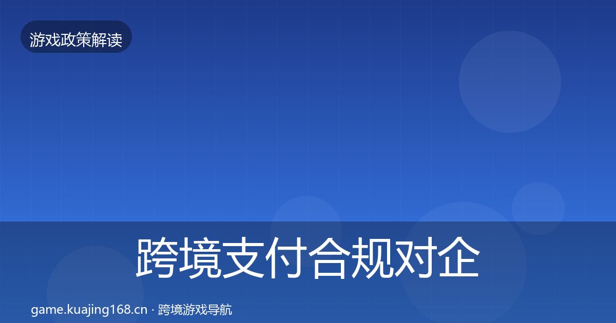 跨境支付合规对企业的影响分析入门到进阶·第2847篇