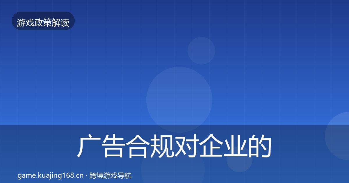 广告合规对企业的影响分析入门到进阶