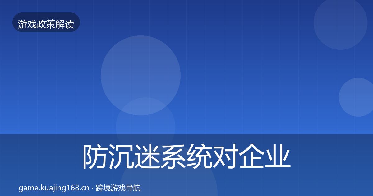 防沉迷系统对企业的影响分析实践指南