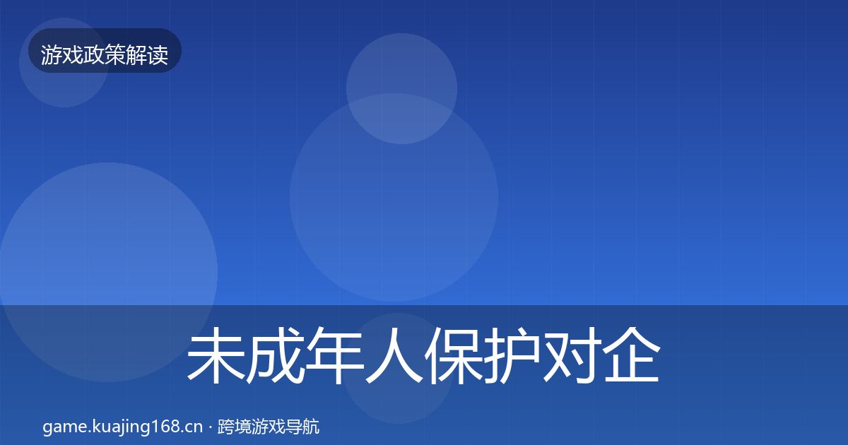 未成年人保护对企业的影响分析要点梳理