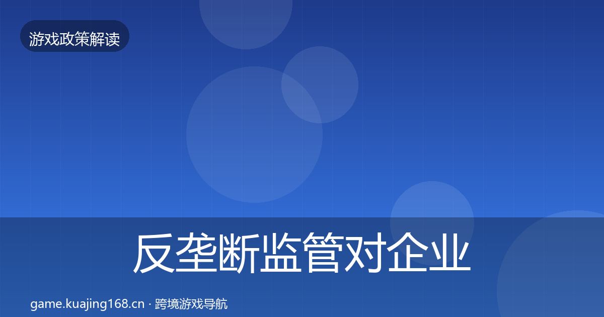 反垄断监管对企业的影响分析入门到进阶·第2849篇