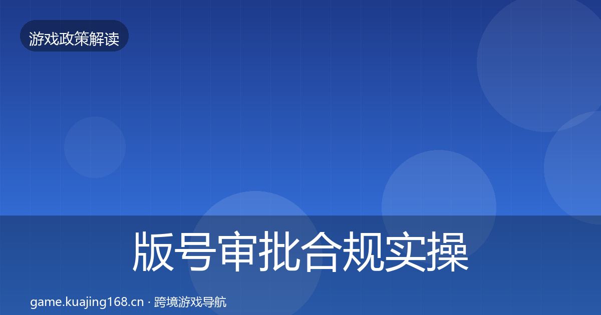 版号审批合规实操指南全攻略·第2851篇