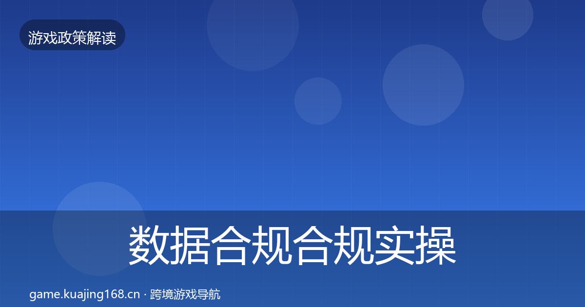 数据合规合规实操指南要点梳理