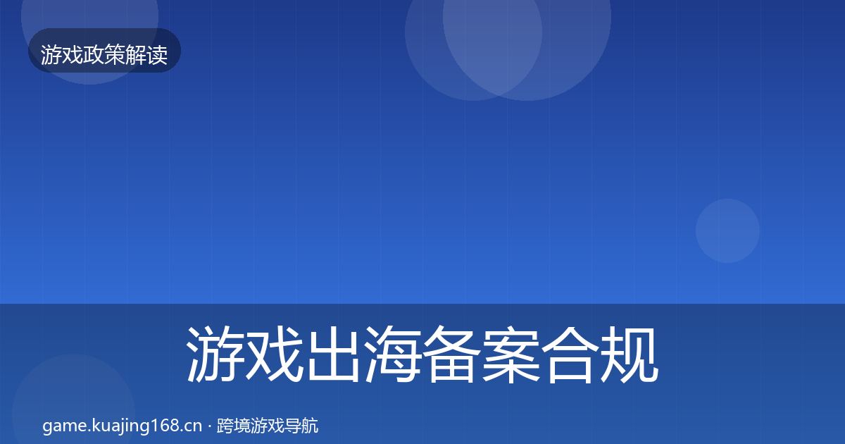 游戏出海备案合规实操指南入门到进阶·第2851篇