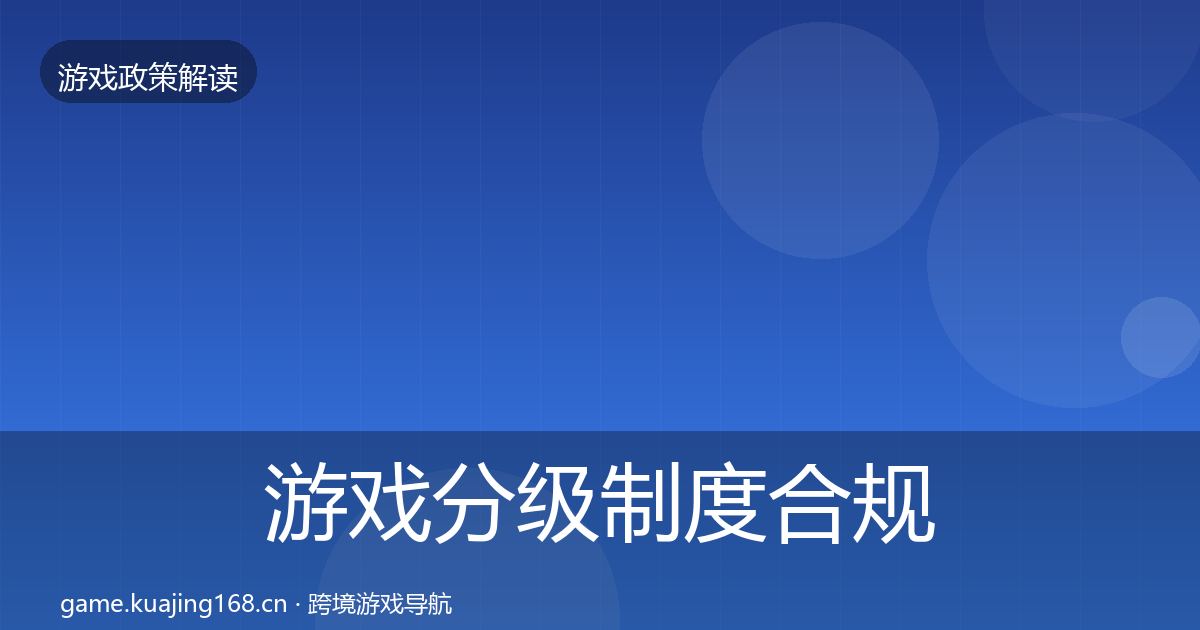 游戏分级制度合规实操指南实践指南·第2852篇