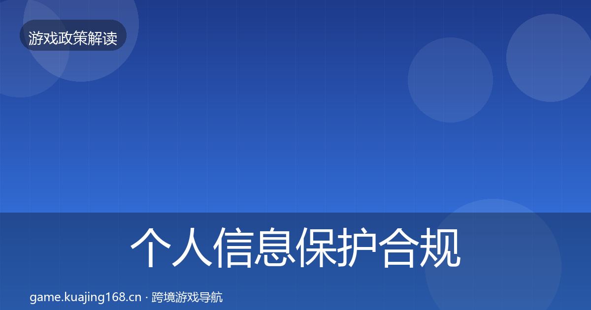 个人信息保护合规实操指南要点梳理