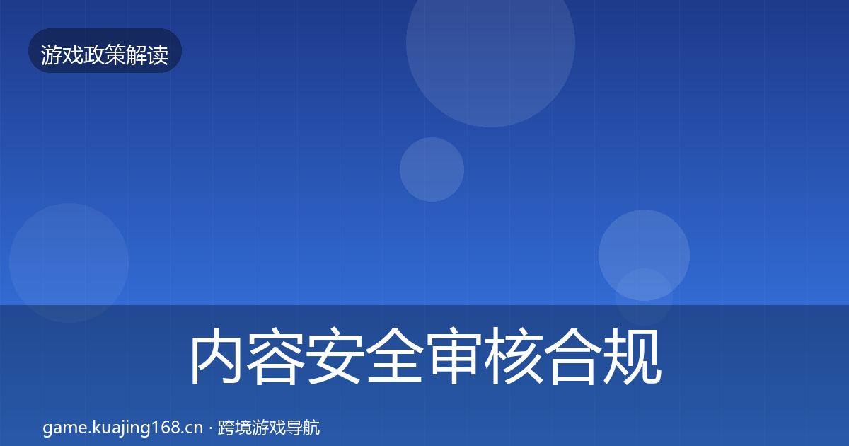 内容安全审核合规实操指南全攻略