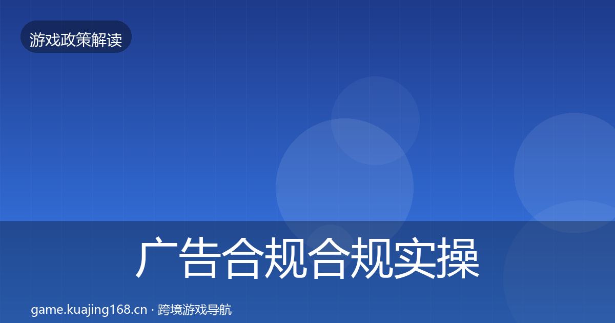 广告合规合规实操指南入门到进阶·第2853篇