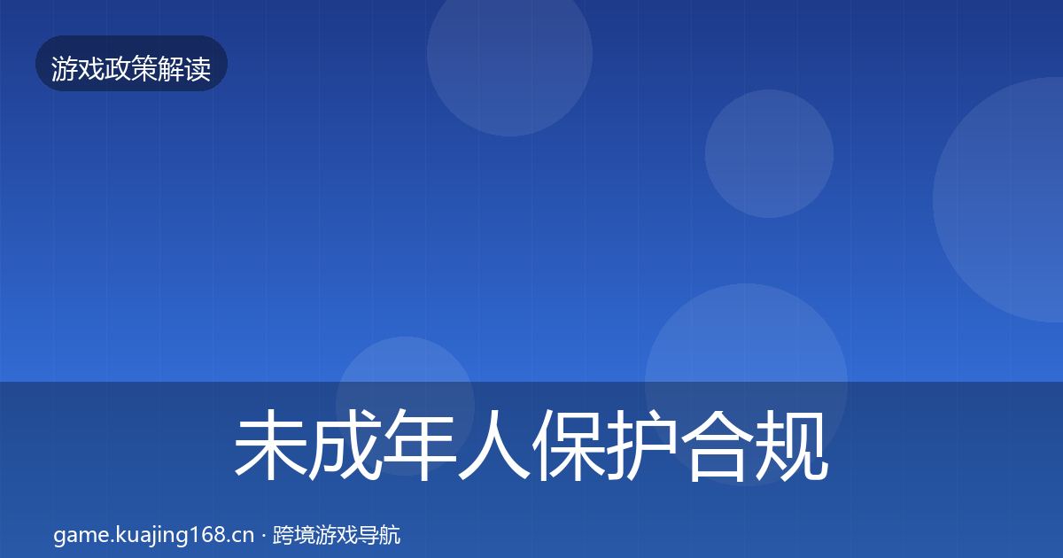 未成年人保护合规实操指南要点梳理