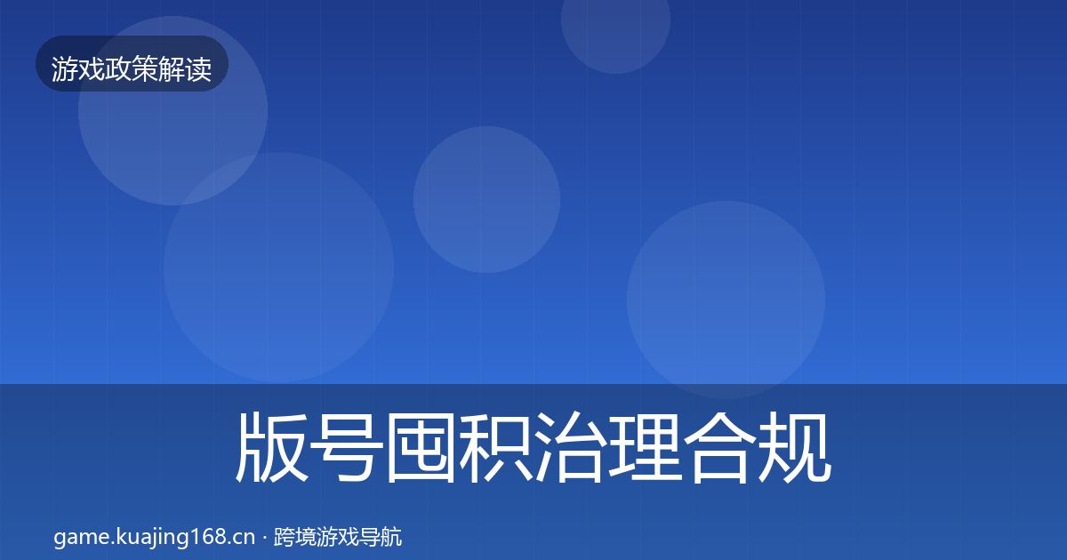 版号囤积治理合规实操指南全攻略·第2855篇
